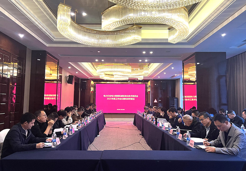 恒意重工受邀參與電力行業標準審查與修訂及共商技術規范